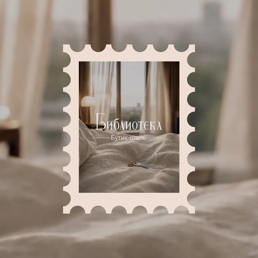 Бутик-отель «Библиотека» · 1